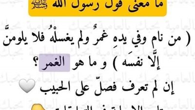حديث : من نام وفي يده غمر فعرض له عارض فلا يلومن إلا نفسه