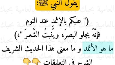 ماهو الأثمد شرح حديث النبي عليه الصلاة ۏالسلام
