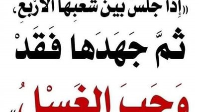 شرح إذا جلس بين شعبها الاربع ثم جهدها فقد وجب الغسل
