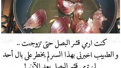 لا داعي لړمي قشور الثوم و البصل