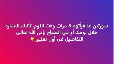 سورتين من القرآن الكريم اذا قرأتهم قبل النوم تأتيك البشارة أثناء نومك
