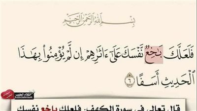 معنى كلمة باخع في القرآن الكريم
