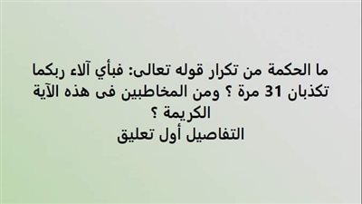 ما الحكمة من تكرار قوله تعالى: فبأي آلاء ربكما تكذبان 31 مرة