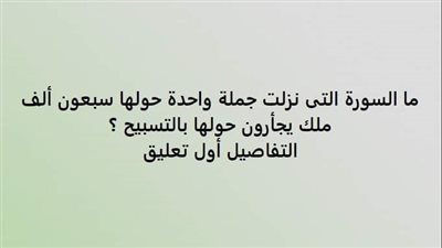 ما السورة التى نزلت جملة واحدة حولها سبعون ألف ملك يجأرون حولها بالتسبيح