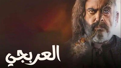 بالرغم من تصدره التريند خطأ فادح في مسلسل ”العربجي” يحدث ضجة بين المشاهدين