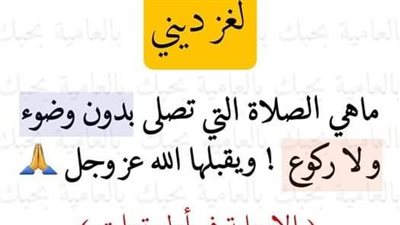 صلاة تصلى بدون وضوء