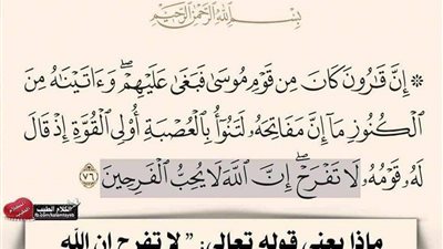 ما معنى قوله تعالى لا تفرح إن الله لا يحب الفرحين