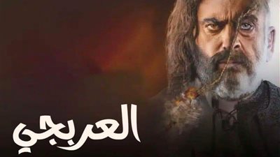 بالرغم من تصدره التريند خطأ فادح في مسلسل ”العربجي” يحدث ضجة بين المشاهدين