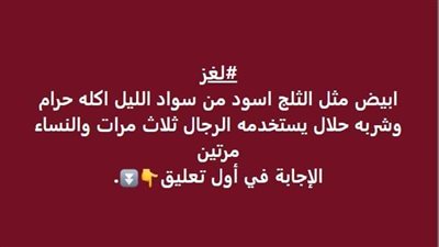 أبيض من الثلج وأسود من الليل أكله حرام وشربه حلال يستعمله الرجل 3 مرات وتستخدمه المرأة مرة واحدة فقط