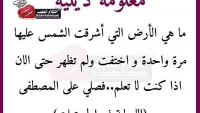 ما هي الارض التي أشرقت الشمس عليها مره واحده واختفت ولم تظهر حتى الان