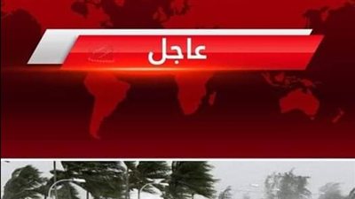 عاجـل احذروا الساعات القادمه فهى الاخــطر ساعات قـليلة تفصل دولة عربية على اســوء عـاصفة في تاريخ البلاد