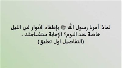 لماذا أمرنا الرسول بإطفاء الأنوار ليلاً