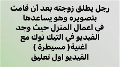 رجل يطلق زوجته بسبب مسيطرة