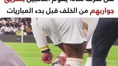 لهذا السبب ېمزق اللاعبون جواربهم من الخلف
