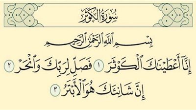 قصة سورة الكوثر