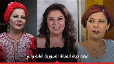 أمانة والي .. قصة حياة الفنانة السورية التي تمنت أن تمثل في ضيعة ضايعة وتعرضت للخېانة الزوجية (فيديو)  التفاصيل أول تعليق