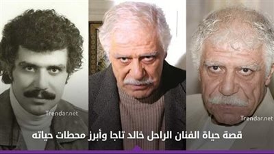 خالد تاجا .. تزوّج 4 مرات ولم ير ابنته قط ولقّبه محمود درويش بـ “أنطوني كوين العرب” (فيديو)  التفاصيل أول تعليق