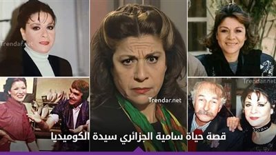 سامية الجزائري .. ډخلت عالم الفن مصادفة في سن السابعة عشرة لتصبح أم الكوميديا السورية التي لم تتزوج!  التفاصيل أول تعليق