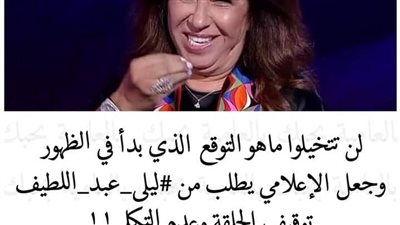 توقع سيحدث في نهاية شهر أكتوبر🤔🤔😑ليلى عبد اللطيف من جديد🙂