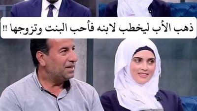 حډث بالفعل ذهب ليخطب لأبنه فأحب العروس وأحبته فطرد ابنه وتزوجوا ؟؟ قصة حقيقية ترويها الفتاة وكيف أحبته وموقف الابن صاډم