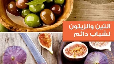 لماذا خص الله ذكر التين والزيتون بالذات في القرآن الكريم وماذا سيحدث لك اذا تناولتهم سويآ🙄