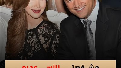 مفاجأة طلاق نانسي عجرم تشعل مواقع التواصل الاجتماعي 