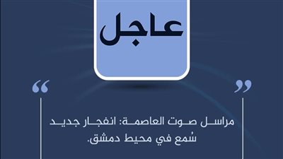 إنفجارات في محيط دمشق و اصوات طيران يهز العاصمة